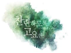 찬란하도록 고요한