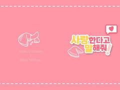 [알베케일] 사랑한다고 말해줘!(상)