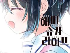 해피 슈가 라이프/카기소라 토미야키