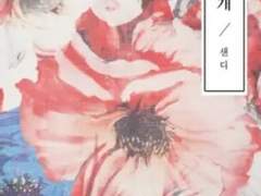 [-] 날개 추천 W.샌디