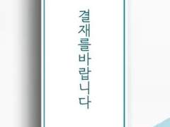 [완결] 결재를 바랍니다 추천 W.라들러