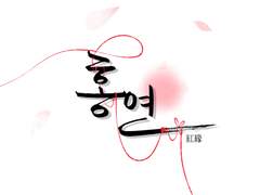 [로우루] 홍연 紅緣