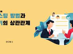 캐스팅 방법과 인기의 상관관계
