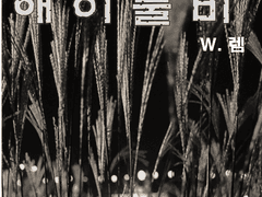 애이불비[哀而不悲]- 그들의 삶:황가