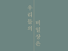 [상일은창] 내일 또 봐 (결제X)