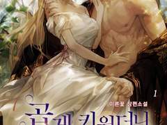 [리뷰] 곱게 키웠더니, 짐승-이른꽃