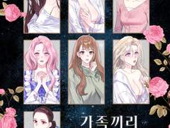 [리뷰] 가족끼리 이러면 안되는데-지혜리, 박연필, 츄라이, 핥핥, 백목란, 배배, 사슴묘묘