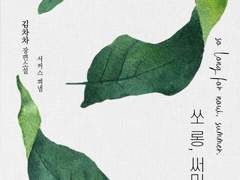 [리뷰] 쏘 롱, 써머-김차차