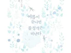 [리뷰] 여름이 끝나면 불청객은 떠난다-도개비