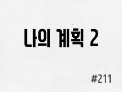 [5부] #211 나의 계획 2