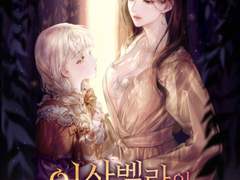 [리뷰] 이사벨라의 새엄마-운비