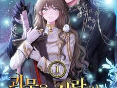 [리뷰] 괴물을 사랑하는 완벽한 방법