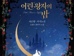 [리뷰] 어린 왕자의 밤-자은향, 마지노선