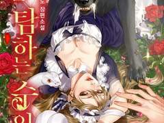 [리뷰] 나를 탐하는 수인들-프레스노