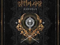 [리뷰] 불멸의 사랑-팜포라