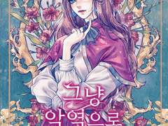 [리뷰] 그냥 악역으로 살겠습니다-김다함