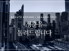 [보쿠아카] 청춘을 돌려드립니다