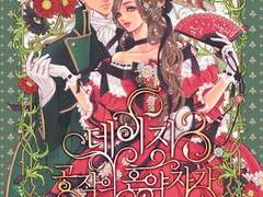 [리뷰] 데이지, 공작의 혼약자가 되는 방법-리사벨