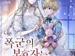 [리뷰] 폭군의 보호자는 악역 마녀입니다-블루라군