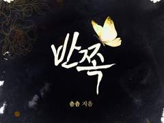 [리뷰] 반쪽-춈춈