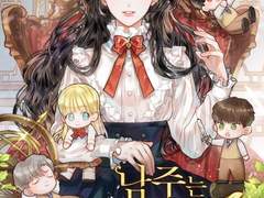 [리뷰] 남주는 정중히 사양하겠습니다!-예훤