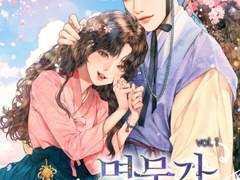 [리뷰] 멸문가 외동딸-개밥별