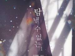 [리뷰] 탐낼 수 없는-이른꽃