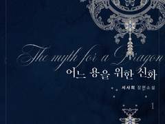 [리뷰] 어느 용을 위한 신화-서사희