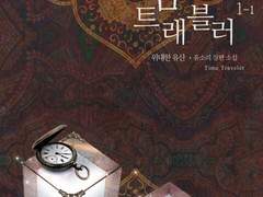 [리뷰] 타임 트래블러 1부-윤소리