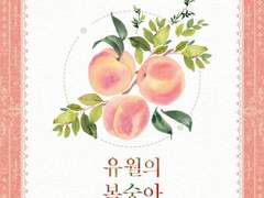 [리뷰] 유월의 복숭아-유폴히