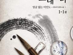 [리뷰] 타임 트래블러 2부-윤소리