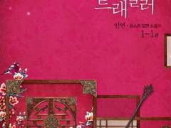 [리뷰] 타임 트래블러 3부-윤소리