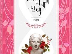 아프로디테의 선택-진시서