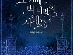 [리뷰] 포이베와 벽 너머의 사내들-곽두팔