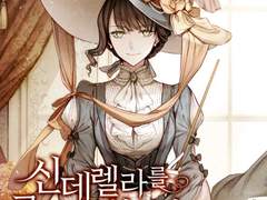 [리뷰] 신데렐라를 곱게 키웠습니다-키아르네