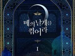 [리뷰] 매의 날개를 꺾어라-수킴