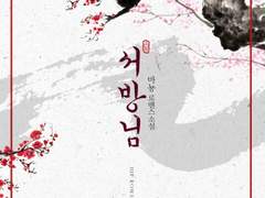 [리뷰] 서방님-마뇽