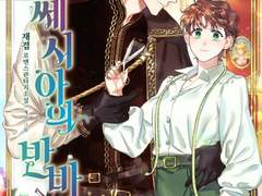 [리뷰] 여왕 쎄시아의 반바지-재겸