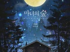 [리뷰] 마녀의 숲-신유희