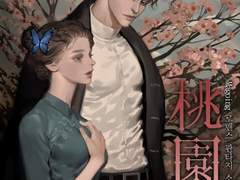 [리뷰] 도원향-Magoing