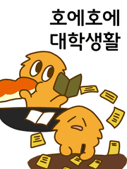 호에호에 대학생활(2016-2017)