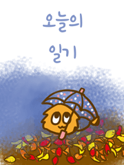오늘의 일기(2015-2020)