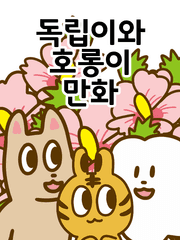 독립이와 호롱이 만화(2017-2018)