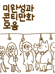 미완성과 콘티만화 모음(2015~)