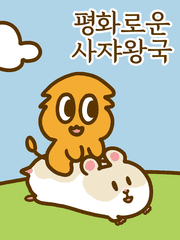 평화로운 사쟈왕국(2019~)