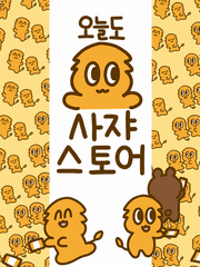 오늘도 사쟈스토어!(2019~)