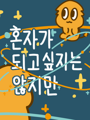 혼자가 되고 싶지는 않지만(2020)