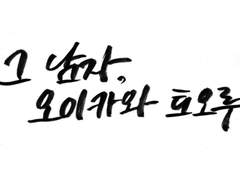 [오이이와/마츠하나] 그 남자, 오이카와 토오루_06