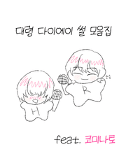 대령의 다이에이 주저리