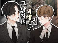 그 남자의 색채 없는 집 -1화-